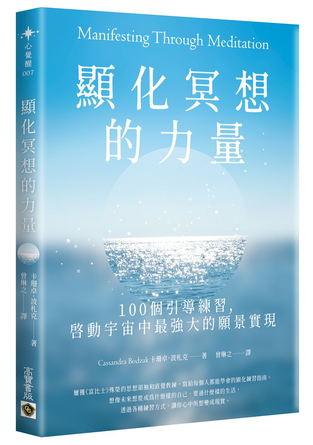 顯化冥想的力量: 100個引導練習,啟動宇宙中最強大的願景實現