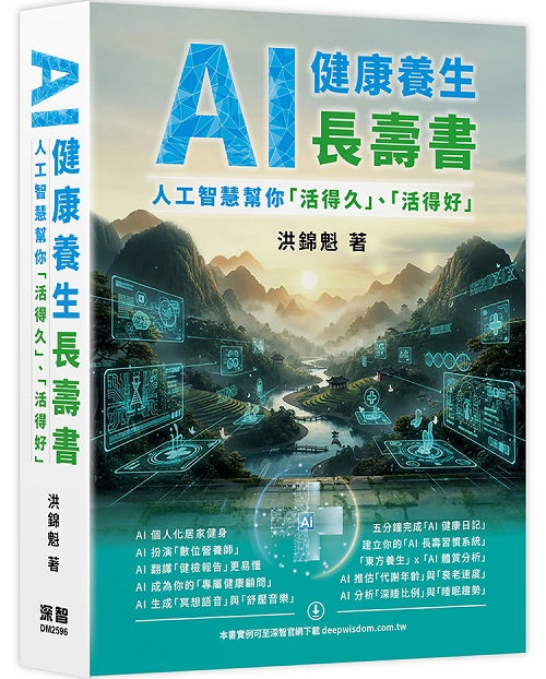AI 健康養生長壽書 - 人工智慧幫你「活得久」、「活得好