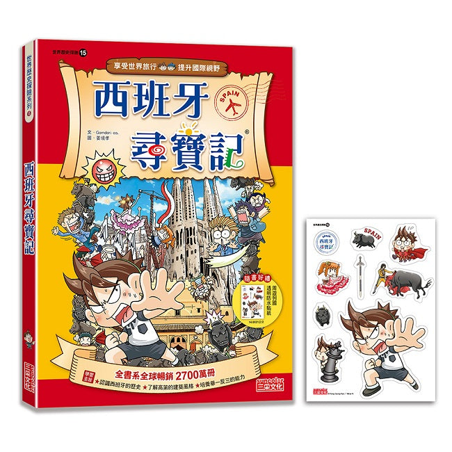 【新版】西班牙尋寶記(世界歷史探險15)