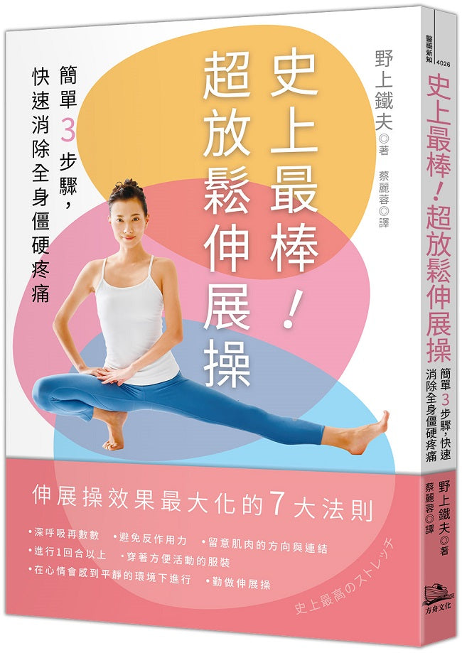 史上最棒!超放鬆伸展操:簡單3步驟,快速消除全身僵硬疼痛【二版】