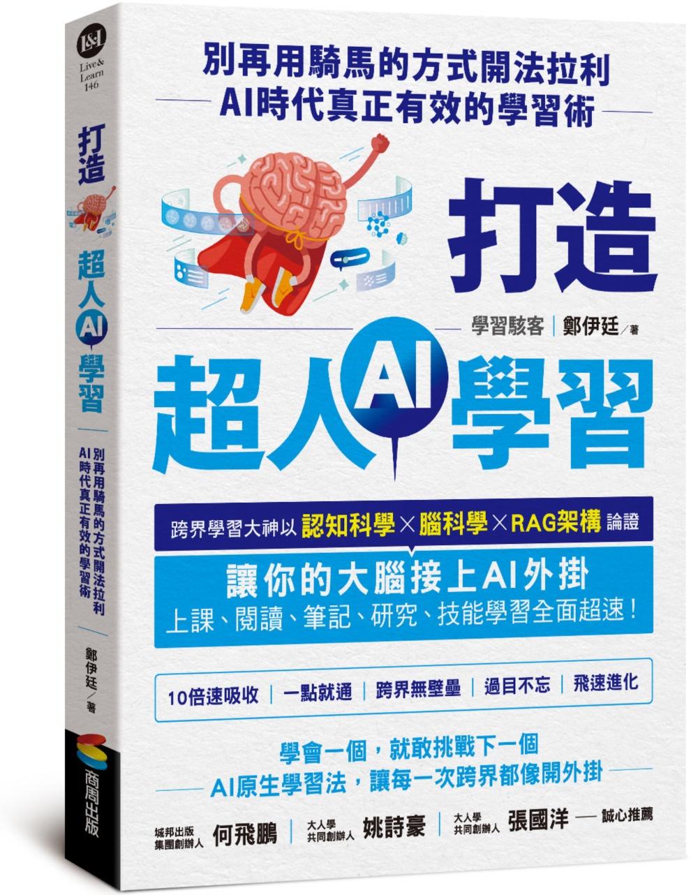 打造超人AI學習:別再用騎馬的方式開法拉利-AI時代真正有效的學習術