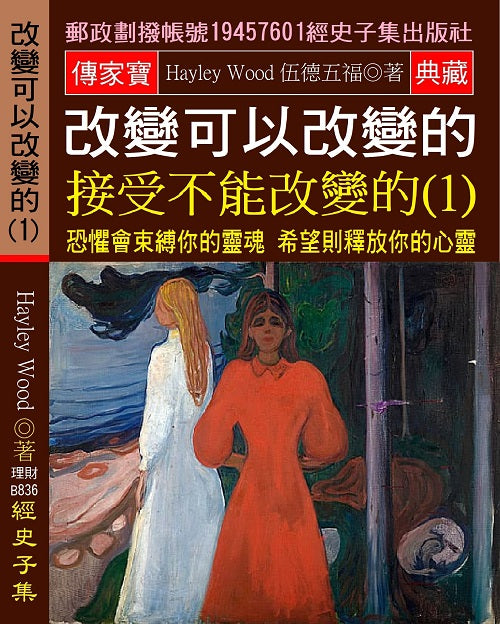 改變可以改變的 接受不能改變的(1):恐懼會束縛你的靈魂 希望則釋放你的心靈