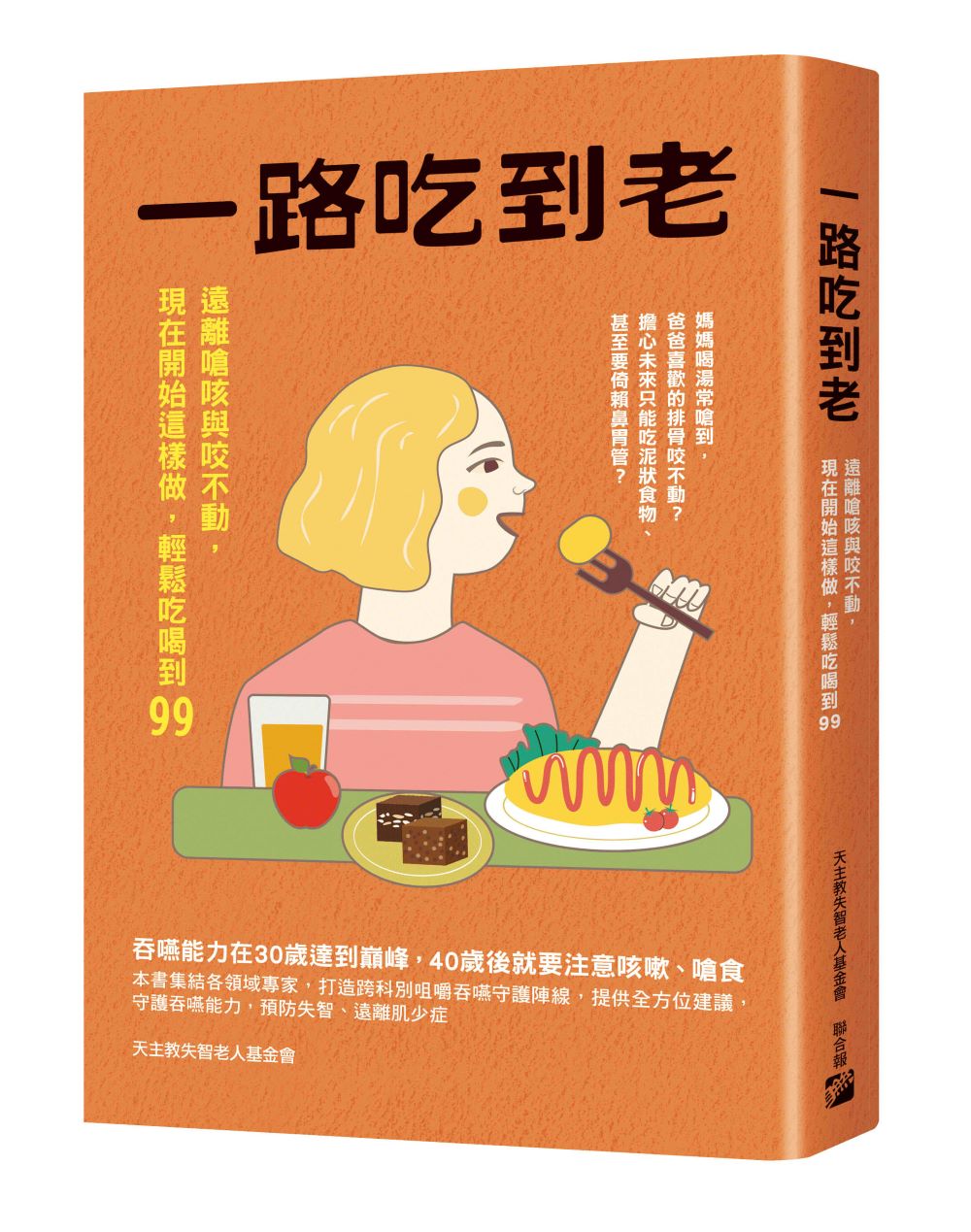 一路吃到老:遠離嗆咳與咬不動,現在開始這樣做,輕鬆吃喝到99