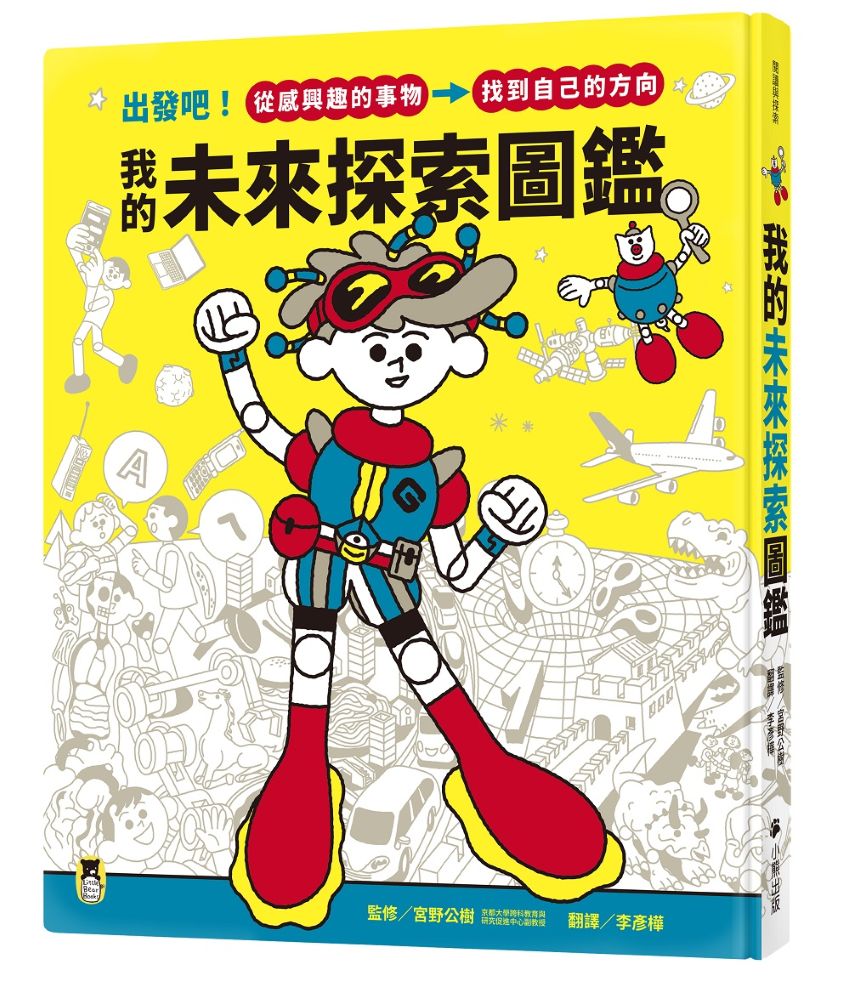我的未來探索圖鑑:出發吧!從感興趣的事物,找到自己的方向
