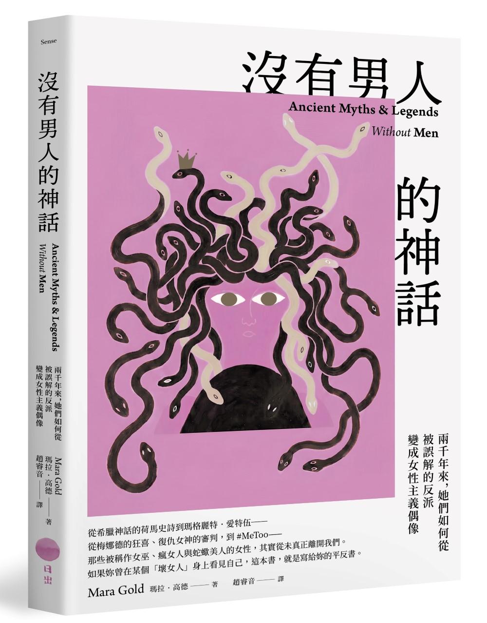 沒有男人的神話:兩千年來,她們如何從被誤解的反派變成女性主義偶像