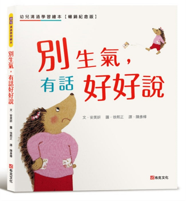 別生氣,有話好好說:幼兒溝通學習繪本【暢銷紀念版】SEL社會情緒素養×人際溝通☆一本幫助你正確表達自己的書☆讓表達力、溝通力up up