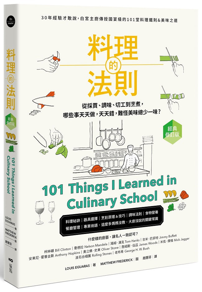 料理的法則【經典修訂版】:30年經驗才敢說,白宮主廚傳授國宴級的101堂料理鐵則&美味之道