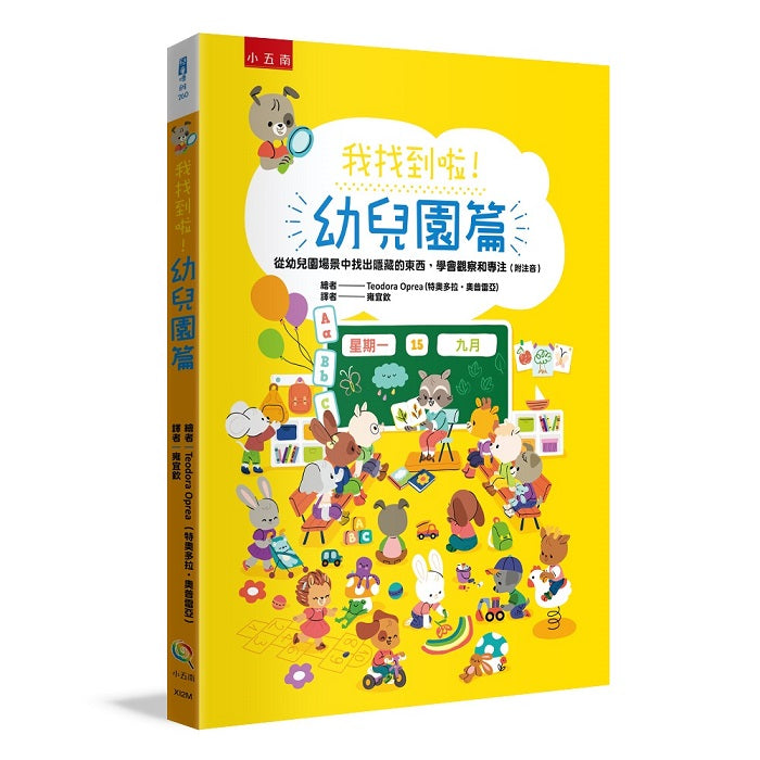 我找到啦!幼兒園篇:從幼兒園場景中找出隱藏的東西,學會觀察和專注(附注音)