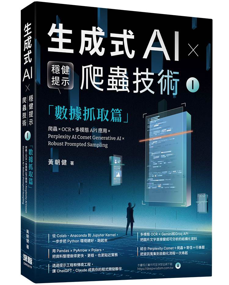 《生成式AI × 穩健提示爬蟲技術 I》數據抓取篇:爬蟲× OCR × 多模態API應用×Perplexity AI Comet Generative AI × Robust Prompted Sampling Web Crawling × OCR × Multimodal APIs×Perplexity AI Comet