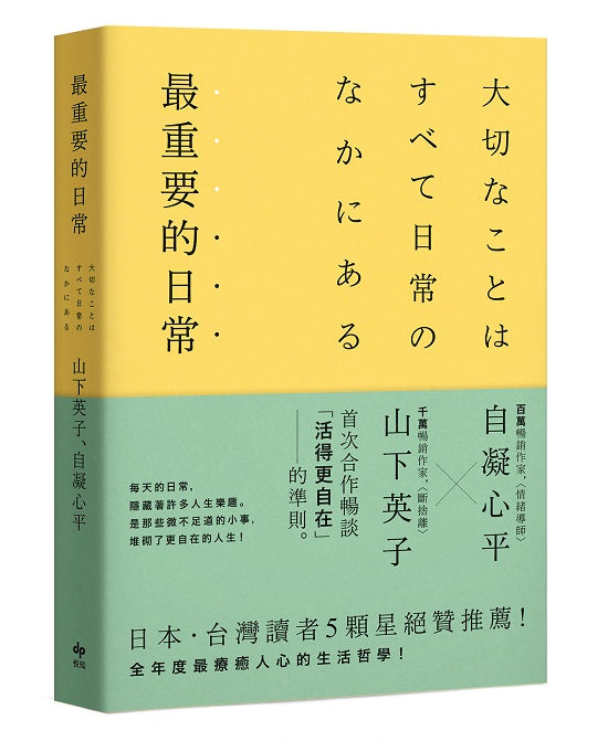 最重要的日常【暢銷愜意版】:是那些微不足道的小事,堆砌了更自在的人生