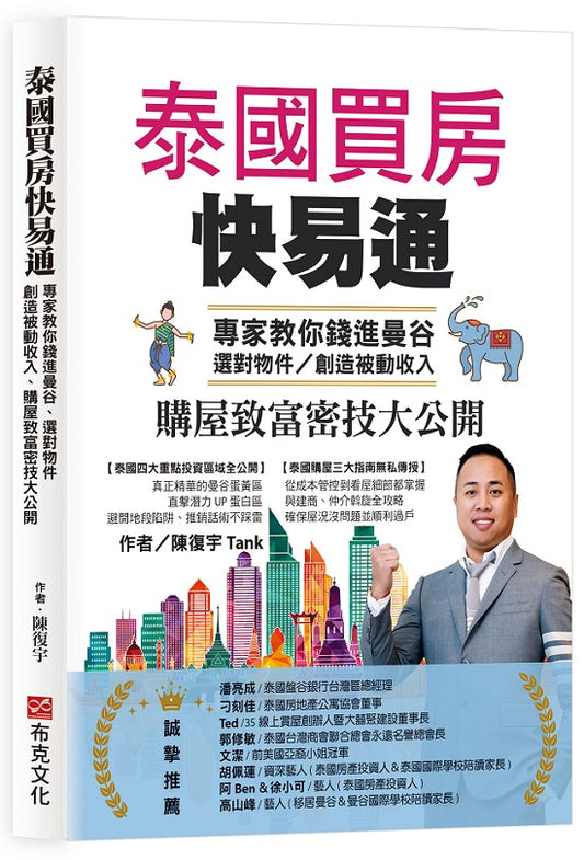 泰國買房快易通:專家教你錢進曼谷、選對物件,創造被動收入、購屋致富密技大公開
