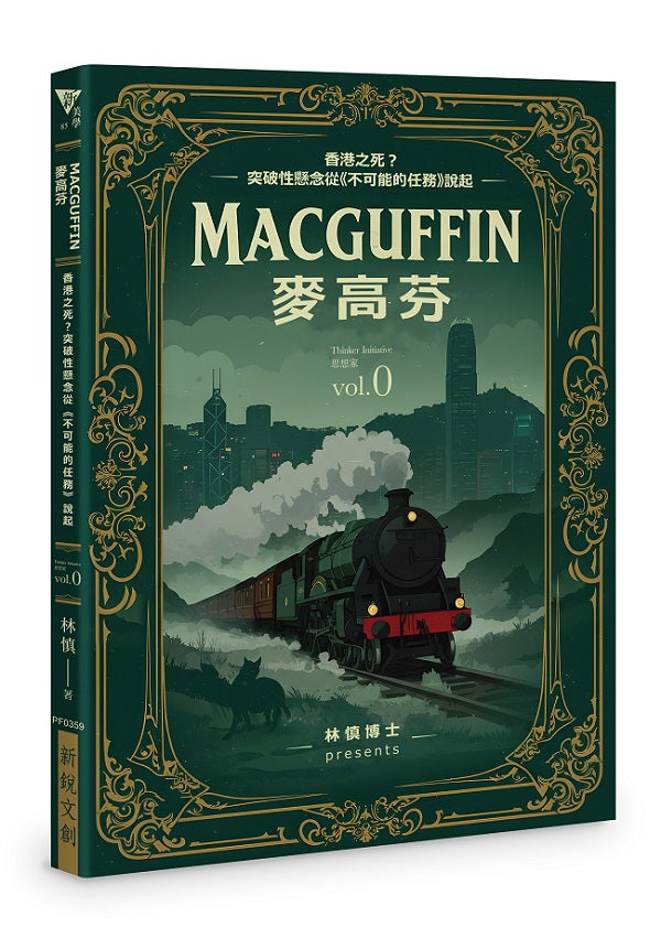 MacGuffin 麥高芬:香港之死?突破性懸念從《不可能的任務》說起│Thinker Initiative思想家 vol.0