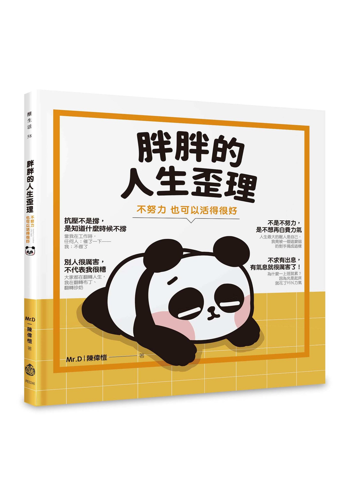 胖胖的人生歪理:不努力,也可以活得很好
