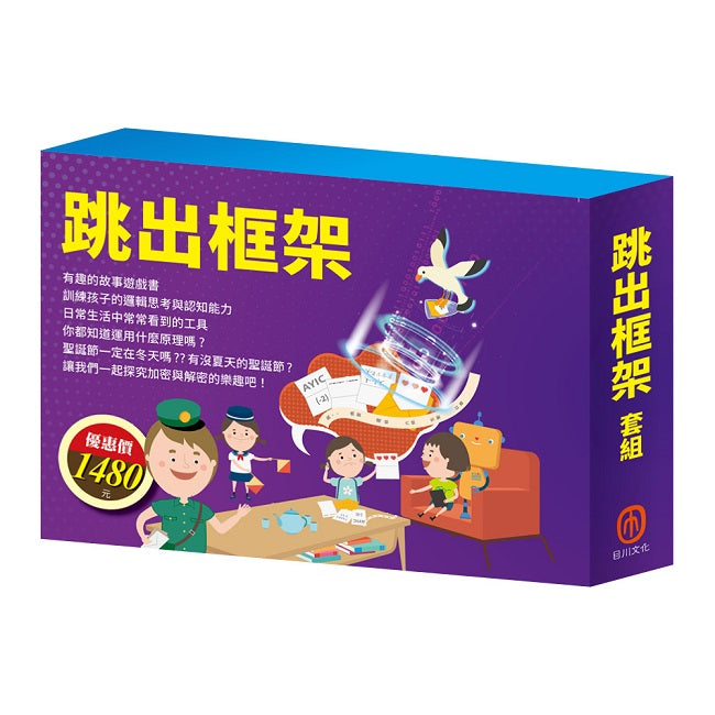 跳出框架 套組(【AI科學玩創意:節慶萬花筒+密碼攻防戰】+【創意工具箱】+【「彼得的洞洞屋冒險」故事遊戲書+數棒方塊組】)