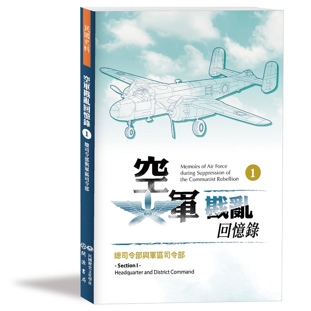 空軍戡亂回憶錄(一)總司令部與軍區司令部