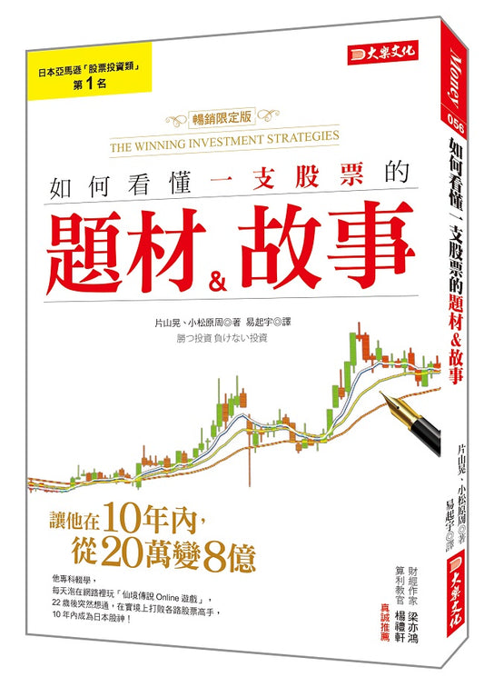 如何看懂一支股票的題材&故事:讓他在10年內,從20萬變8億!(暢銷限定版)