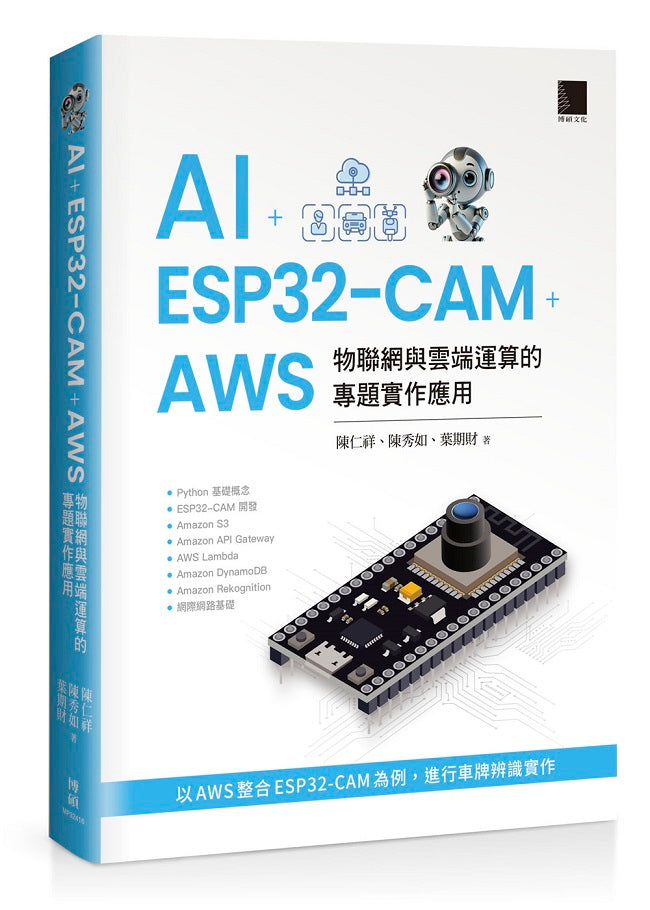 AI + ESP32-CAM + AWS:物聯網與雲端運算的專題實作應用
