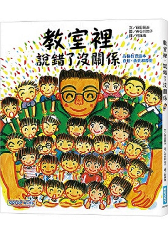 教室裡,說錯了沒關係 (品格教育繪本 : 自信、勇氣和尊重)