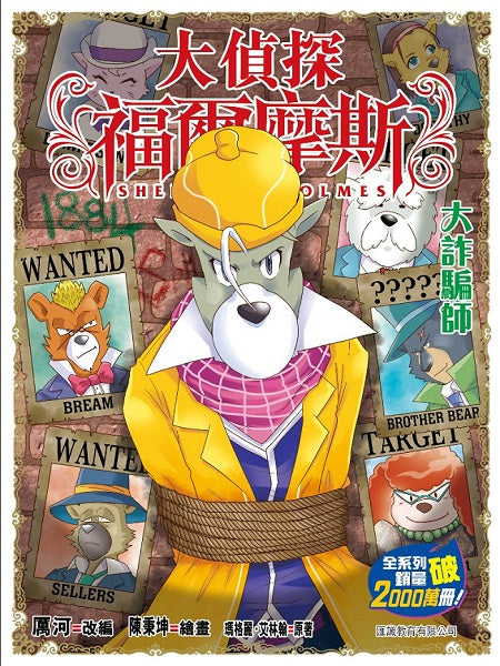 大偵探福爾摩斯(69) 大詐騙師