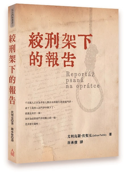 絞刑架下的報告