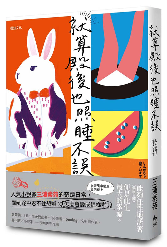 就算殿後也照睡不誤【直木賞作家三浦紫苑的奇蹟日常】