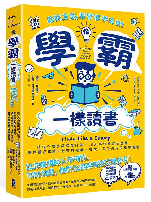 像學霸一樣讀書:【用對方法,學習事半功倍!】結合心理學與認知科學,10大高效學習全攻略,讓你顧好成績、社交與睡眠,養成一輩子都受用的學習習慣