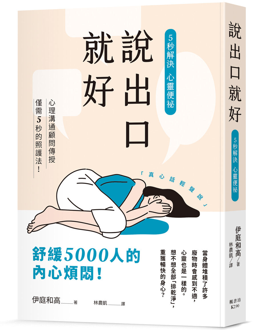 說出口就好:5秒解決心靈便祕