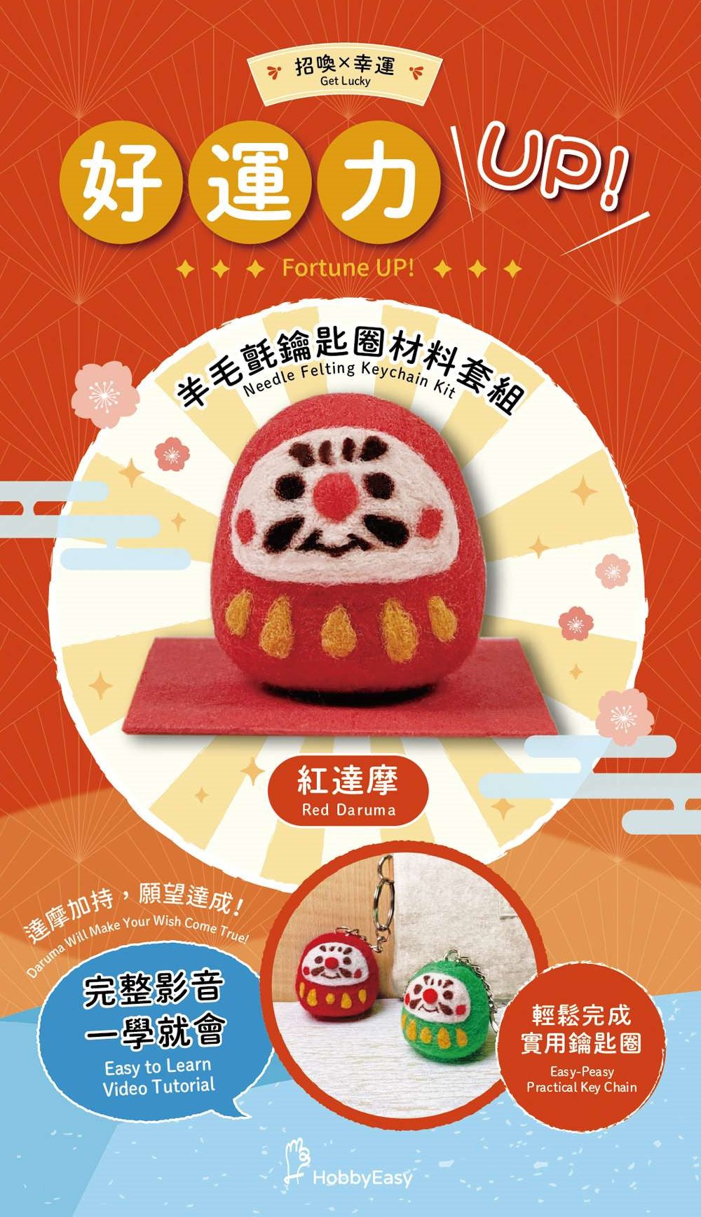 招喚幸運-好運力UP紅達摩