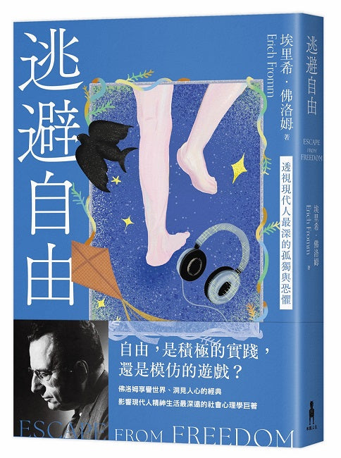 逃避自由(修訂新版):透視現代人最深的孤獨和恐懼