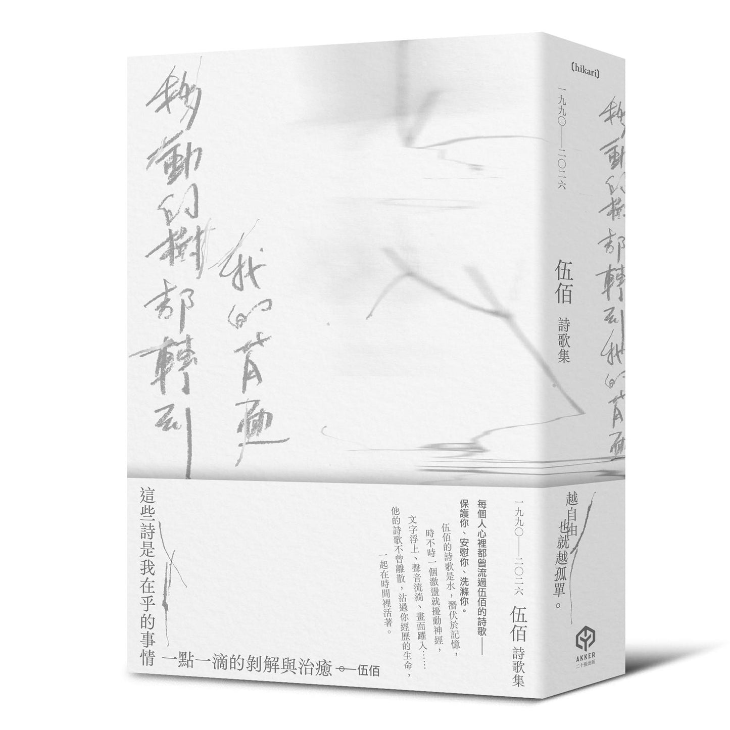 移動的樹都轉到我的背面(伍佰詩歌集1990-2026)