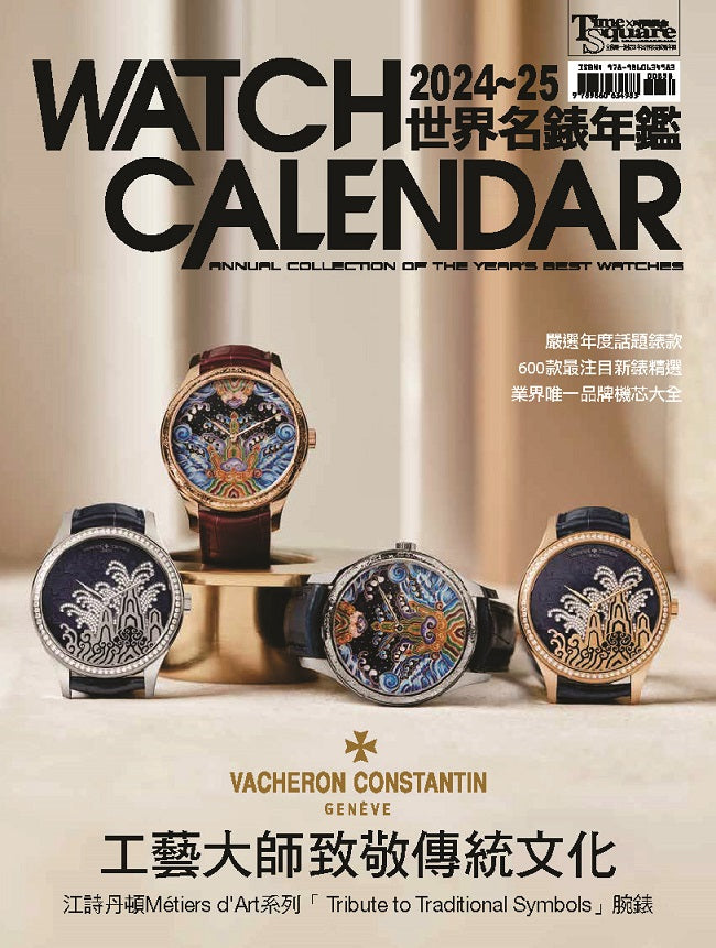 2024-25世界名錶年鑑(Watch calendar: annual collection of the years best watches)