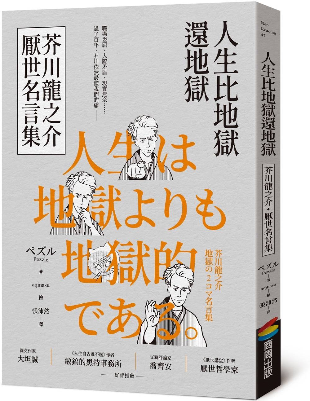 人生比地獄還地獄:芥川龍之介厭世名言集【趣味漫畫╳經典文學,日本鬼才作家的黑色幽默語錄】
