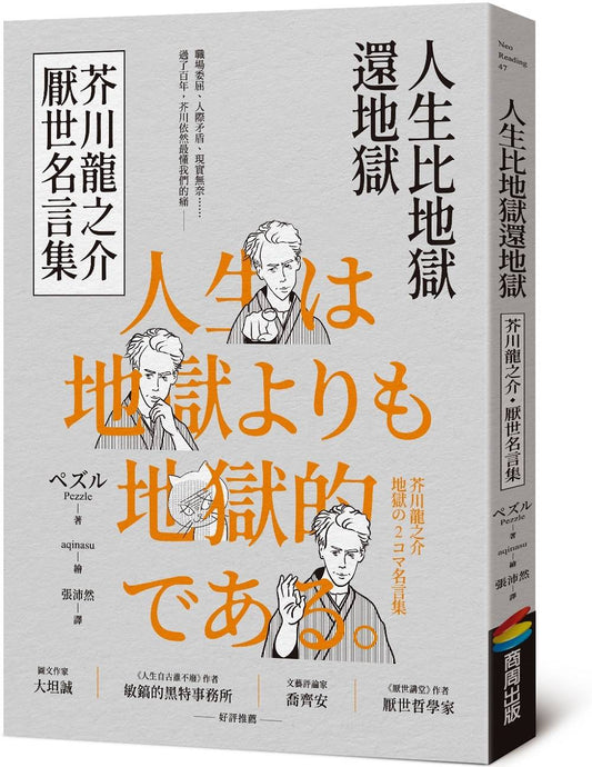 人生比地獄還地獄:芥川龍之介厭世名言集【趣味漫畫╳經典文學,日本鬼才作家的黑色幽默語錄】