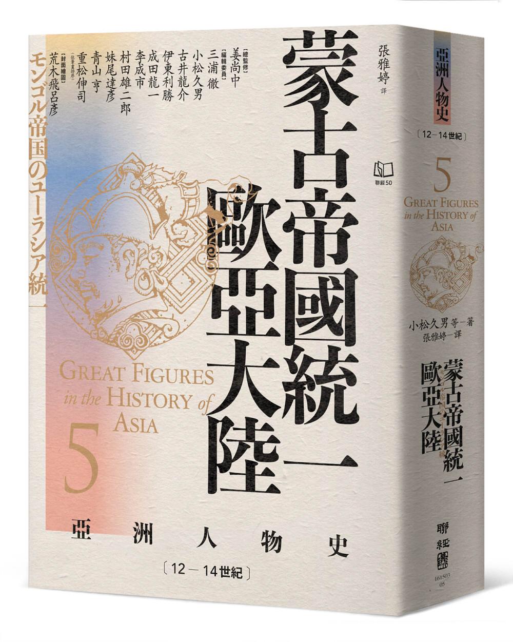 【亞洲人物史5】蒙古帝國統一歐亞大陸〔12-14世紀〕