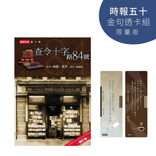 查令十字路84號【時報五十‧金句透卡組限量版】