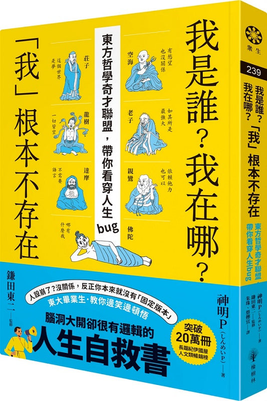 我是誰?我在哪?「我」根本不存在-東方哲學奇才聯盟,帶你看穿人生bug
