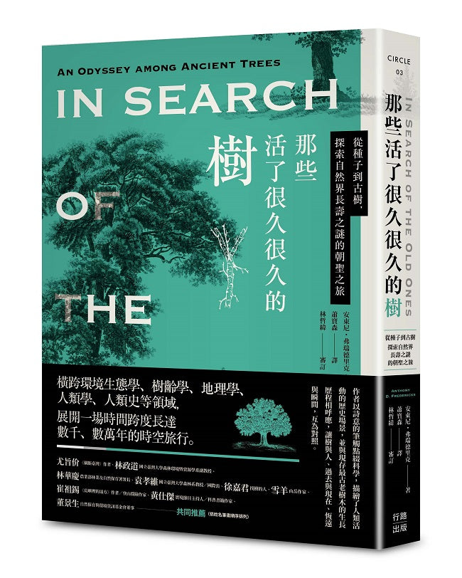 那些活了很久很久的樹:從種子到古樹,探索自然界長壽之謎的朝聖之旅