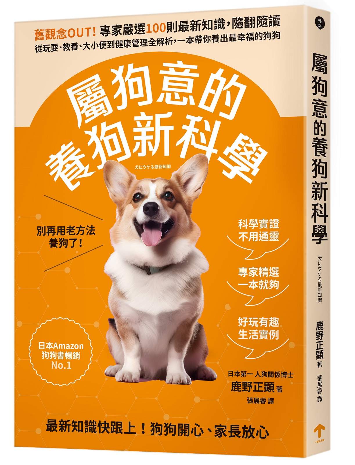 屬狗意的養狗新科學:舊觀念OUT!專家嚴選100則最新知識,隨翻隨讀,從玩耍、教養、大小便到健康管理全解析,一本帶你養出最幸福的狗狗