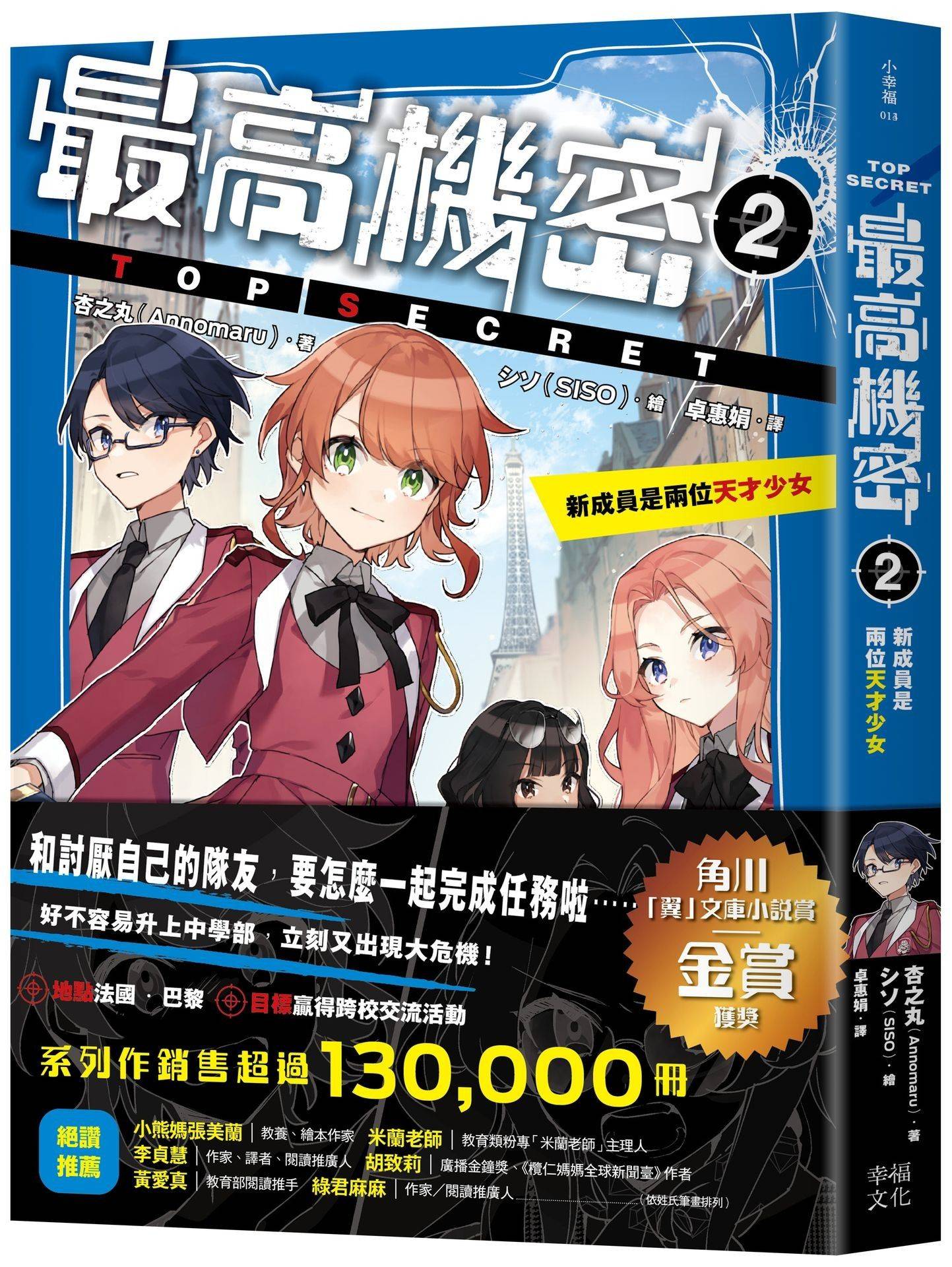 最高機密2:新成員是兩位天才少女(系列作銷售突破13萬冊!金賞作品續集)