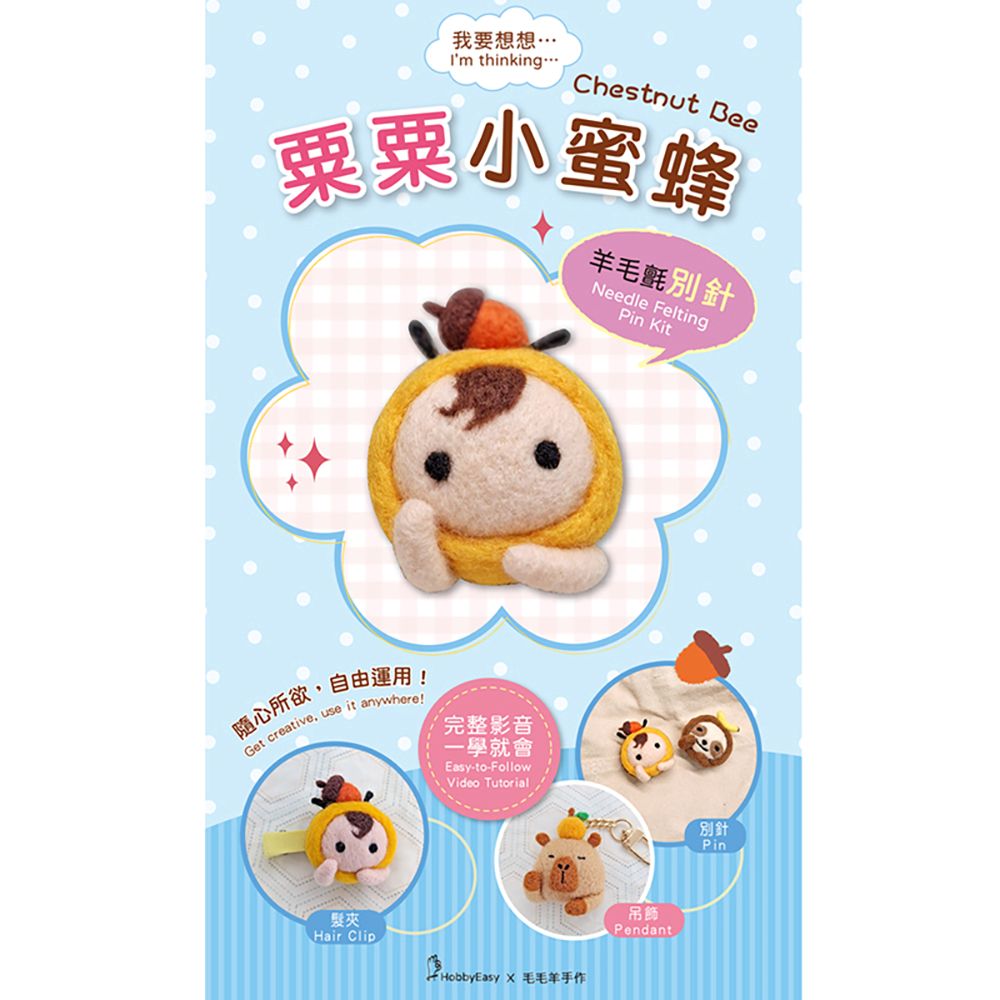 我要想想系列-栗栗小蜜蜂羊毛氈材料包套組(附金屬別針、全程影音教學)