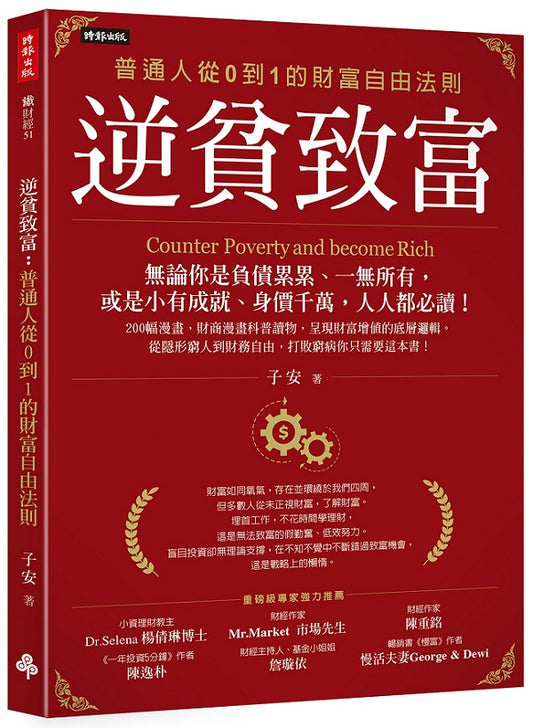 逆貧致富:普通人從0到1的財富自由法則