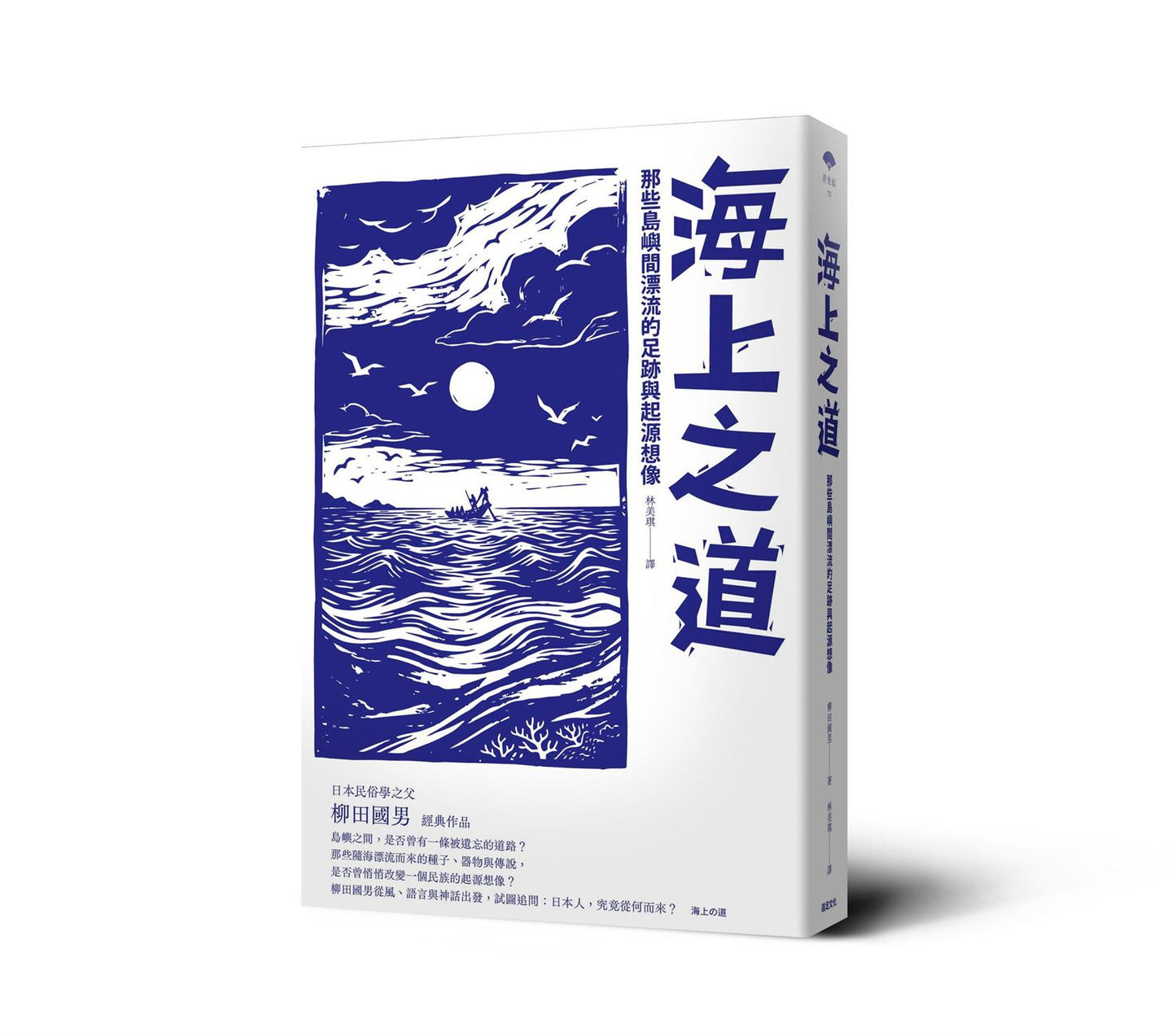 海上之道:那些島嶼間漂流的足跡與起源想像