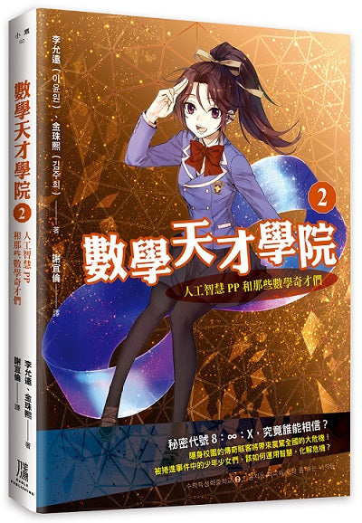 數學天才學院2 :人工智慧PP和那些數學奇才們