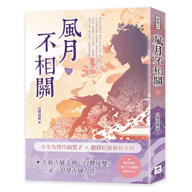 風月不相關(一)