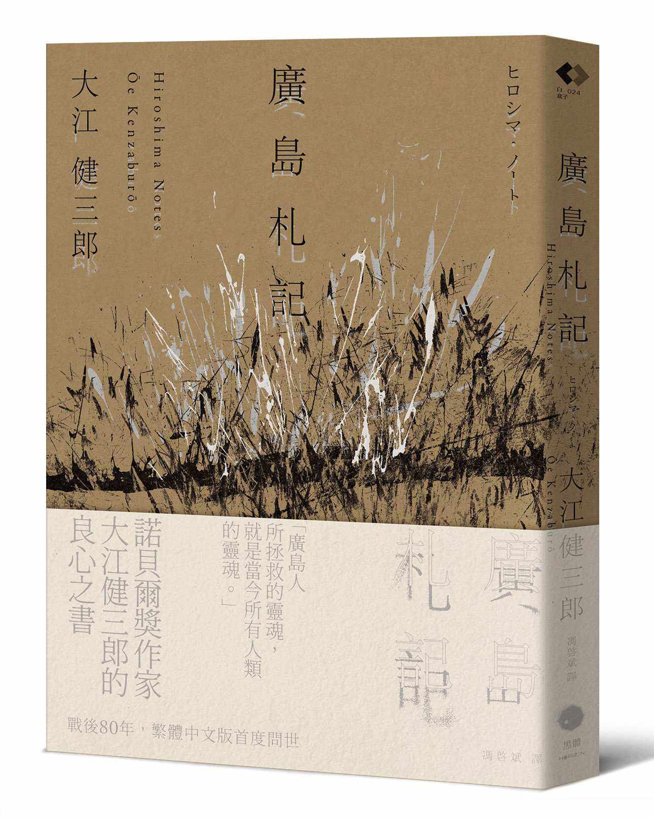 廣島札記【諾貝爾文學獎作家大江健三郎反思戰爭、原爆和核武的紀實文學經典,繁體中文版首度問世】