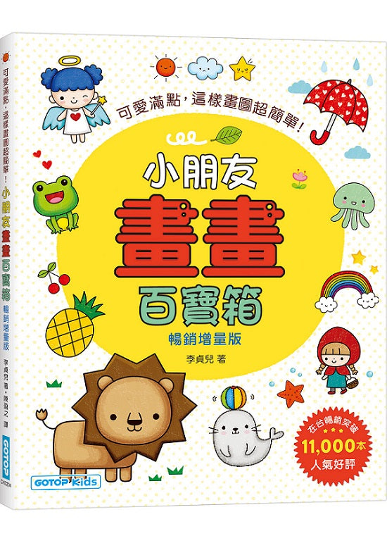 小朋友畫畫百寶箱(暢銷增量版):可愛滿點,這樣畫圖超簡單!