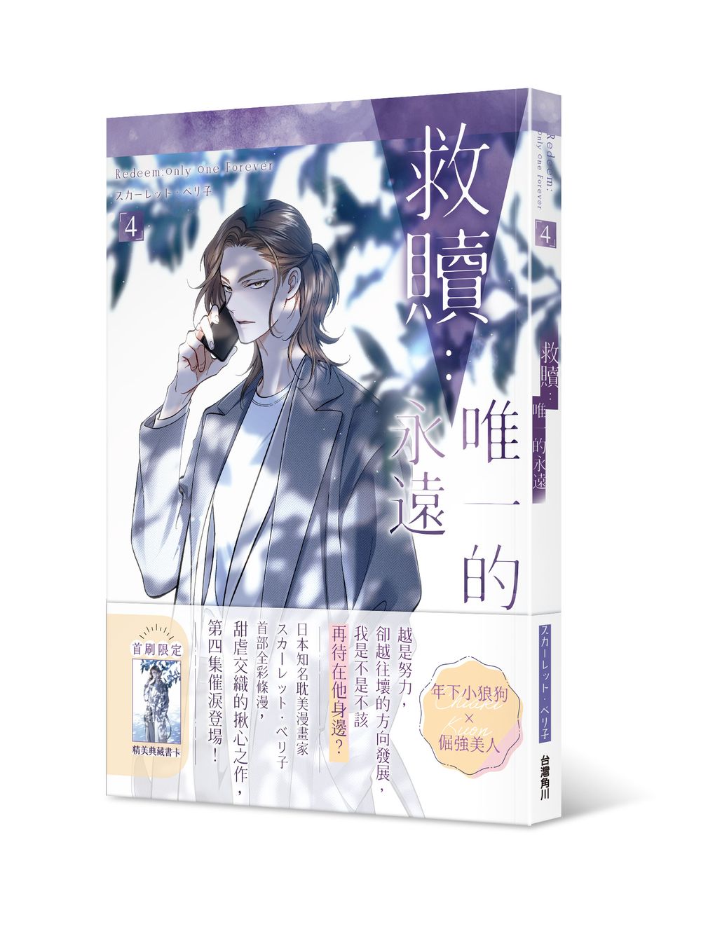 救贖:唯一的永遠(4)
