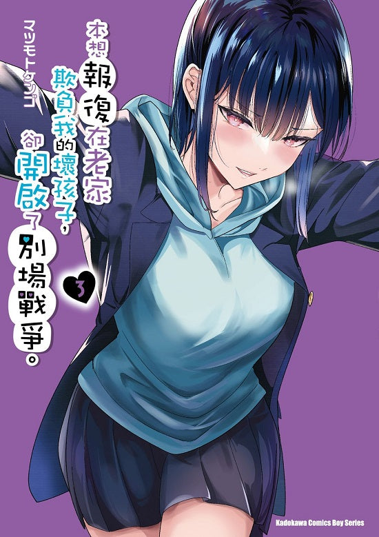 本想報復在老家欺負我的壞孩子,卻開啟了別場戰爭。(3)