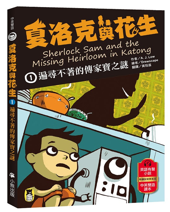 夏洛克與花生1:遍尋不著的傳家寶之謎(中英雙語讀本,附英語有聲小說QR Code)