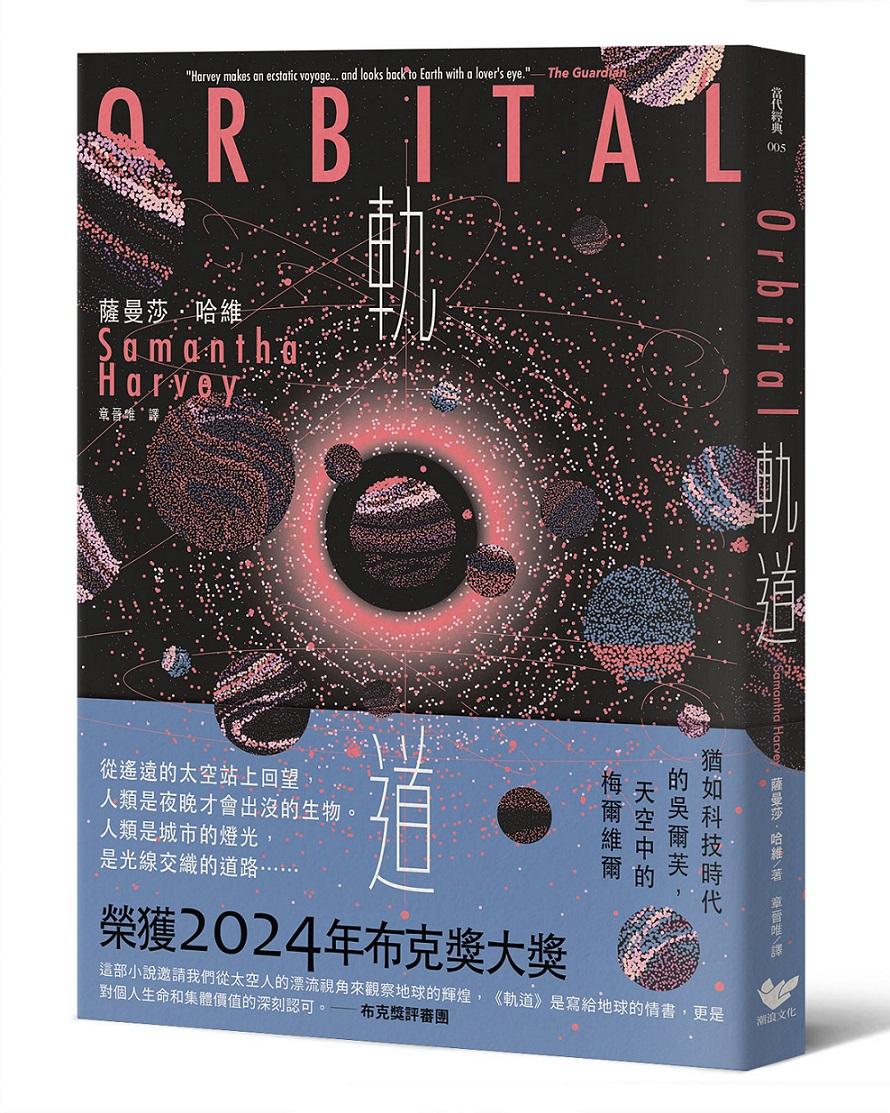 軌道:超越想像的太空寫實主義,2024年布克獎獲獎之作